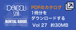 PDF版 電動舎 カタログ VOL.27 (約30MB)
