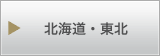 北海道・東北