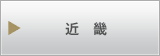 近畿