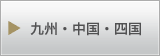 九州・中国・四国