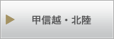 甲信越・北陸